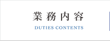 業務内容