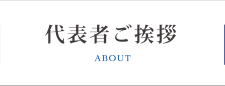 代表者ご挨拶